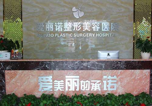 天津爱丽诺整形医院怎么样?内附医生名单与医院简介!天津地区的经济水平不断的提升，整形美容技术也很可靠。发展的也越来越成熟了，当地涌现出来的整形机构也比较多，其中天津爱丽诺整形医院就很不错，所处的地理位置优越。一直不断的努力完善，积极的引领时尚前沿技术，医生的水平较高，可以提供个性化的方案定制。多年来...