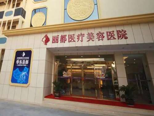 北京丽都医疗美容医院怎么样?是正规的吗?很多人都关注于这个话题，北京丽都在当地开展以为，医疗技术上也是挺成熟的，坚持着诚信的原则来为爱美者们服务。爱美人士们希望寻找一所正规的美容机构来进行蜕变，获得自信的颜值。今天就来带大家深入的了解一下北京丽都医疗美容医院怎么样?实力医生的简介及擅长项目供有需要的...