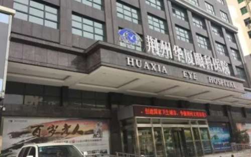现在已经有很多的专科眼科医院随着患者对疾病治疗的关注而进入了人们的视线当中，其中就包括了荆州华厦眼科医院，该医院已经拥有了优质的医疗团队，更是已经购置了多种前沿正规的眼科的检查和手术的治疗设备，为多种的疾病的治疗提供了保障，通过详细的了解和咨询后为大家具体的介绍荆州华厦做近视眼手术怎么样，希望能够提...