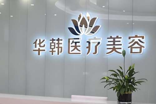 对于刚开始接触整形美容的爱美者来说，比较重要的就是选择医院和收费标准，很多小伙伴之所以不敢做整形美容，一方面是怕选到不正规的医院，另一方面是担心价格太贵，难以承担。近期，就有很多朋友想让小编整理一份北京华韩整形医院价格表，不得不说，北京华韩整形医院确实是一家很知名技术实力也比较强的正规医美机构，也值...