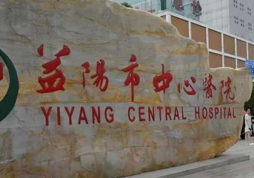 益阳哪家整形医院好?这是益阳当地很多刚接触整形美容的小伙伴好奇的问题，对于新手求美者来说，选对医院基本上等同于成功一半，毕竟认识正规专业的医院，各方面实力都更靠谱一些。益阳好的整形医院有很多，比如益阳市中心医院整形烧伤科，益阳格莱美医疗美容门诊部等，都是当地受欢迎度且口碑声誉不错的整形医院。如果朋友...