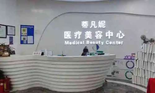 北京蒂凡妮整形医院正规吗?北京蒂凡妮整形医院因为当地一家正规的医疗美容专科医院，近几年来也受到了不少很多爱美人士的欢迎，可以帮助大家解决各种不良的外形问题，一直都在北京当地有着很不错的评价。在临床中所开展的每一台手术也有着很不错的口碑，接下来就带大家深入的了解一下北京蒂凡妮整形医院的相关信息，希望能...