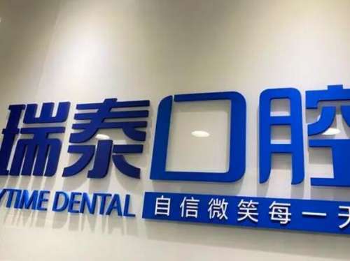 北京瑞泰口腔医院种牙怎么样?现在很多人对于口腔健康也是挺重视的，一口整齐洁白的牙齿，能让人笑容都变得更加的自信。生活中有很多人对于自己牙齿都满意，缺牙的情况也是挺多的，所以一些人选择通过种牙来进行改良，虽说北京的口腔医院很多，但是在选择上还是要慎重，那么北京瑞泰口腔医院种牙怎么样?这也是很受大家关注...