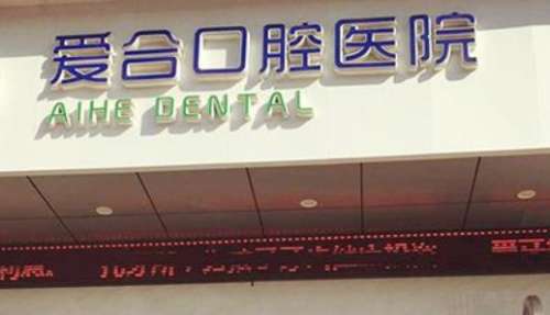 宜昌爱合口腔医院已经在多年的现代化的建设中引进了大量的前沿诊疗技术，并且还配备了多种正规前沿的口腔检查和诊疗设备，能够有效的解决多种的口腔问题，特别是还拥有了优质的医疗团队，能够根据每一位患者的口腔情况制定个性化的诊疗方案，尤其是还得到了很多的关注和青睐，从而还导致了很多的问题出现，通过多方的咨询和...