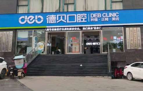 重庆永川德贝口腔自成立后就一直专注于口腔领域的建设，现在已经随着潮流趋势的发展引进了大量的先进的技术，能够有效的解决多种的口腔常见多发疑难的疾病，并且还凭借着其优质的诊疗服务获得了患者的关注和青睐，尤其是还导致了很多的问题出现，通过了解和咨询后为大家具体的介绍其中的一个问题即永川德贝口腔医院怎么样，...
