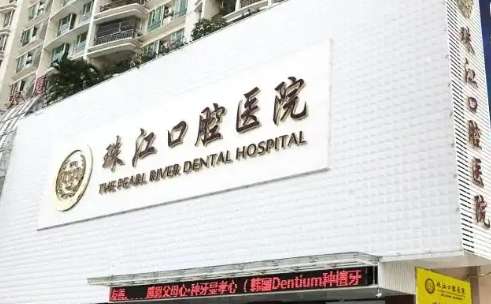 湛江珠江口腔医院已经在多年的稳定的发展中获得了很多患者的青睐，而且还在当地累积了较好的口碑，特别是已经引进了大量的先进的诊疗技术，有着雄厚的诊疗实力，能够有效的解决多种的口腔问题，尤其是还随着患者对其关注的越来越多已经导致了很多的问题出现，通过了解和多方的咨询后为大家具体的介绍湛江珠江口腔医院怎么样...