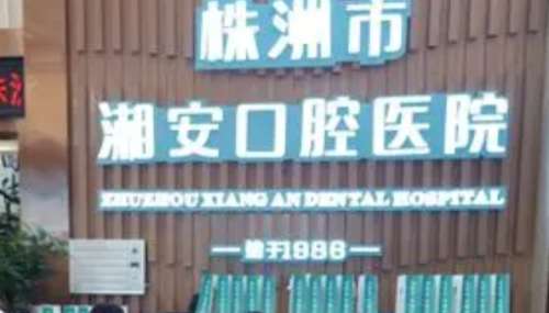 随着人们对口腔疾病诊疗的关注已经导致了多家优质的正规的口腔医疗机构进入了人们的视线当中，尤其是在株洲地区已经有很多的口腔专科医院凭借着其精湛的技术获得了患者的重视和关注，而且还随着关注的越来越多导致了大量的问题出现，通过了解和咨询后为大家具体的介绍其中的一个问题即株洲湘安口腔医院怎么样，希望能够提供...