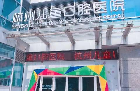 人们对自己的形象比较重视，在日常生活中很多人由于自己的口腔状态并不怎么好，所以会选择专业的诊疗机构，让自己的口腔问题得到解决，其中有不少小朋友在平时生活当中不注意饮食，导致自己的口腔问题比较严重，所以很多求诊者就会选择专业的儿童医院来进行口腔疾病的诊治，杭州地区很多人都在询问杭州儿童口腔医院地址在哪...