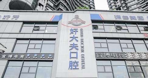 长沙作为湖南的一个大型的城市，在长沙地区有许多大型的连锁机构，能够为求诊者提供合适的操作手法，每一家连锁机构的操作能力不错，通过专业的操作手法让每位求诊者的口腔问题得到解决，为很多求诊者提供了合适的诊疗服务，下面就为大家介绍了长沙好大夫口腔医院，这家医院的操作手法比较娴熟，无论是常规的牙齿护理还是复...