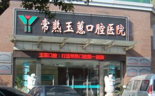 常熟玉蕙口腔已经在多年的发展中拥有了强大的技术力量，并且还组建了优质的医疗团队，能够有效的解决多种的口腔问题，特别是还随着患者对其关注的越来越多已经导致了很多的问题出现，通过了解和咨询后为大家具体的介绍其中的一个问题即常熟玉蕙口腔怎么样，希望能够提供些许的有用的信息，以便需要的患者进行参考和了解，希...