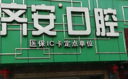 厦门齐安口腔自成立后就一直专注于先进技术的研究和应用，特别是还引进了多种前沿正规的口腔检查和诊疗设备，为多种疾病的诊治奠定了良好的基础，尤其是还凭借着其优质的诊疗服务得到了大量患者的关注和好评，而且还使得很多的问题出现，通过多方的了解和咨询后为大家具体的介绍其中的一个问题即齐安口腔医院技术怎么样，希...