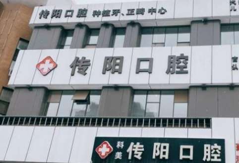 长春传阳口腔医院已经在多年的稳定的发展中拥有了雄厚的诊疗实力，并且还随着技术的进步发展引进了大量的前沿的技术，能够有效的解决多种的口腔问题，特别是还随着大量的患者对其口腔疾病诊疗的关注已经导致了很多的问题出现，通过了解和多方的咨询后为大家具体的介绍长春传阳口腔医院，希望提供的简介的信息能够满足患者的...