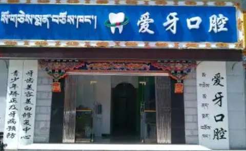 在拉萨地区的近近几年来医疗技术发展比较不错，口腔机构比较多，不少资质比较齐全，可靠的牙科诊所成为了很多求诊者的共同需求，随着求诊者的口腔意识不断的提升，选择一家合适的牙科机构变得十分重要，今天就为大家推荐了三家口碑比较好，服务质量的牙科诊所，其中爱牙口腔发展比较迅速，能够为求诊者的口腔健康保驾护航，...