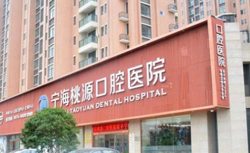 宁海桃源口腔医院已经在多年的稳定的发展中引进了大量先进的诊疗技术和正规前沿的设备及仪器，能够有效的解决多种的口腔问题，特别是还拥有了一支具有丰富经验的口腔医疗队伍，能够设计制定个性化的诊疗方案，能够有效的满足患者的诊疗需求，尤其是还随着患者对其关注的增多导致了很多的问题出现，通过了解和多方的咨询后为...