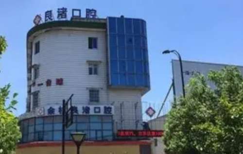 杭州余杭良渚口腔医院自成立后就一直专注于新技术的研究和应用，特别是还拥有了强大的技术力量，现在更是已经组建了优质的医疗队伍，能够娴熟的进行多种口腔常见多发疑难疾病的诊疗，并且还随着大量的患者对其疾病诊治的关注已经导致了很多的问题出现，通过了解和咨询后为大家具体的介绍其中的一个问题即良渚口腔医院正规吗...