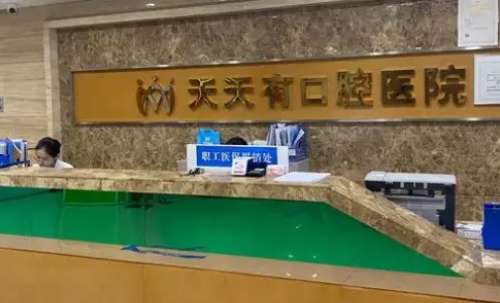 现在已经有很多的优质的口腔专科医院凭借着其正规专业的口腔医疗服务获得了患者的关注，其中就包括了宁乡天天有口腔医院，该医院自成立后就一直专注于口腔领域的建设，尤其是还引进了大量先进的诊疗技术和前沿的设备及仪器，能够有效的解决多种的口腔问题，并且还随着患者对其关注的增多导致了大量的问题出现，通过了解和咨...