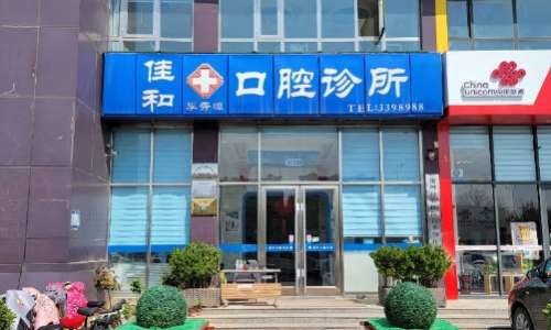 任丘佳和口腔诊所已经在多年的稳定的发展中获得了大量的稳定的客源，而且已经在当地累积了较好的口碑，特别是还引进了大量的先进的诊疗技术，能够有效的解决多种的口腔问题，并且还随着人们对其关注的越来越多导致了很多的问题出现，通过多方的咨询和了解后为大家具体的介绍其中的一个问题即任丘佳和口腔诊所怎么样，希望能...