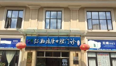 红河弥勒瑞康口腔诊所自成立后就一直致力于口腔领域的建设，更是已经投入了大量的资金进行了多个领域的现代化的建设，现在已经拥有了优质的医疗队伍和前沿正规的设备及仪器，能够有效的解决多种的口腔问题，而且还获得了很多患者的关注和青睐，并且已经导致了很多的问题出现，通过了解和咨询后为大家具体的介绍弥勒瑞康口腔...