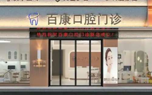 汕尾百康口腔医院通过多年的稳定的建设已经获得了很多的好评和称赞，而且其优质的诊疗服务已经导致了很多的患者对其进行了关注和重视，尤其是还随着关注的越来越多已经导致了很多的问题出现，通过了解和咨询后为大家具体的介绍汕尾百康口腔医院怎么样，希望能够提供些许的有参考价值的信息，以满足患者的了解需求，其具体内...