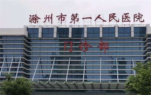 滁州第一人民医院牙科收费标准公布!滁州第一人民医院的牙科服务以其合理的收费标准和优质的医疗服务受到顾客欢迎，本文将深入分析该医院牙科的收费政策，包括常见的调节项目及其费用，帮助顾客在准备接受口腔调节时，有一个明确和全面的费用预期，从而做出更加合理的医疗选择。1、滁州第一人民医院牙科收费标准一览滁州第...