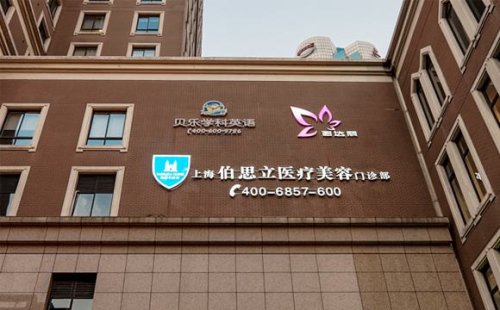 在繁华的上海，整形美容行业蓬勃发展，众多医疗机构如雨后春笋般涌现。上海伯思立整形美容医院凭借其专业的技术和良好的口碑，成为众多爱美人士关注的焦点。本文将带您深入了解这家医院