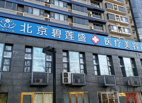 1、北京碧莲盛医院基本信息 北京碧莲盛医院，作为一家私立医疗机构，以整形美容为特色，专注于头发种植领域。医院坐落于北京市海淀区复兴路甲36号，自2005年成立以来，已经走过了13年的发展