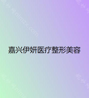 嘉兴韩式好俏鼻美容医院大型正规排名榜top10好评度高，嘉兴韩式好俏鼻整形医院前十名上榜名单：1、嘉兴华山医疗美容医院2、嘉兴美年大健康南湖门诊部3、嘉兴伊妍医疗美容4、嘉兴海宁维多利