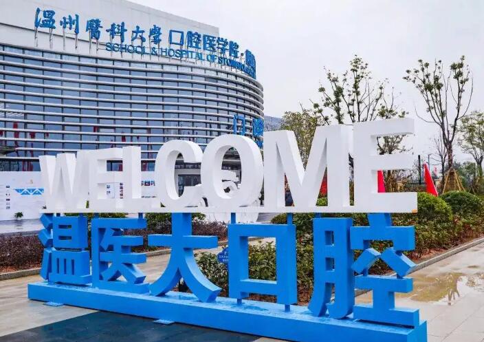 这里小编总结了一份温州牙科医院排名，都是当地比较出名的牙科，一起来看看都有哪些医院吧。 1、雅美口腔诊所 乐清乐成雅美口腔诊所位于乐清市乐成街道人民路72-76号,乐清乐成雅美口腔诊所