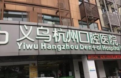 2025杭州上前牙缺失固定桥牙科医院前十名排名分别是：1、杭州淳安千岛湖梅记口腔医院2、杭州萧山奈斯口腔医院3、杭州临平康洁口腔医院4、杭州民利健口腔医院5、义乌杭州口腔医院6、杭州江仔