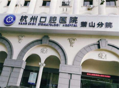 2025萧山纯钛全口活动假牙推荐10强牙科医院热门榜单!萧山纯钛全口活动假牙医院排名前十的分别是：1，萧山杭州口腔医院2，萧山牙科医院3，杭州萧山区中医院口腔科4，杭州萧山六月微笑口腔连