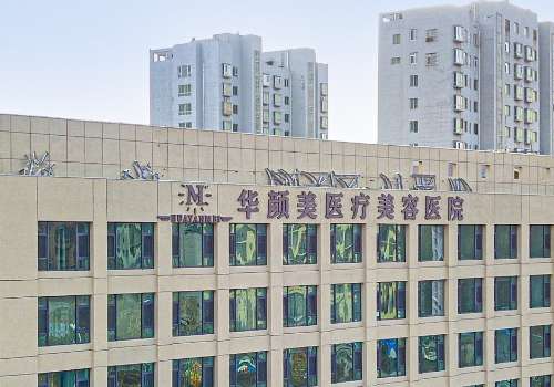 青岛华颜美隆鼻怎么样?现在有越来越多的人会通过调整五官，让自己的外貌变得更加美丽，隆鼻手术就成为了众多医美手术中热门的项目之一。作为面中可以提升颜值的同时，还能让面部更加立体。青岛华颜美隆鼻这方面就很不错，可以进行假体隆鼻和软肋骨隆鼻医生的风格也很符合当下的审美趋势，术后成果自然协调，通过本文就一起...