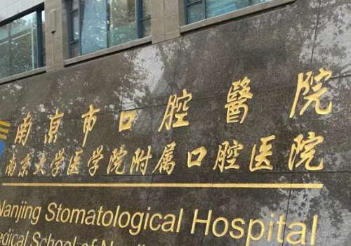 南京牙科哪个医院好?想要在南京看牙，却不知道该选择哪家。医院在南京这座资源丰富的城市当中有很多的机构，主要分为公立三甲医院的口腔科和一些私立的机构，各自有着各自的特色。像南京市口腔医院和南京医科大学附属口腔医院是一家专业的口腔机构，医生经验丰富，收费透明，比较适合复杂类的种植牙和牙齿矫正。南京美奥口...