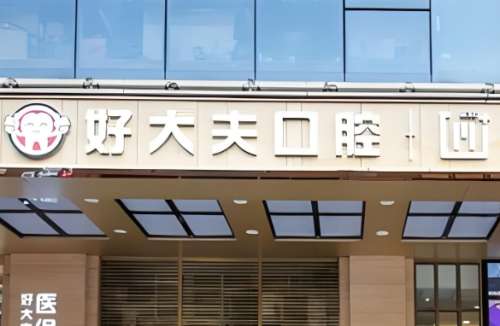 广州是我国一线城市，当地的医疗资源和医疗水平都日益丰富，开展的口腔医院也越来越多，像好大夫口腔、三仁口腔、圣贝口腔、哥本口腔、菲亚口腔等医院，全都是当地热门的口腔医院，也都是经过卫生部门批准合格正规成立的医疗机构。这些医院一直热衷于研究种植牙技术，还为广大市民提供了各种种植牙服务，也解决了很多市民缺...