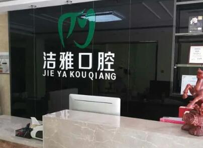 大连洁雅口腔医院是一家经过大连市卫健委批准成立的二级口腔专项治疗医院，是当地较早开设口腔种植中心的专科口腔医疗机构，大连洁雅口腔医院的营业面积大概1500多平方米，是大连市占地规