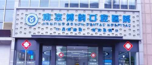 我们牙齿缺失之后，不光影响外在的美观，而且饮食功能也会大大降低，所以大家在缺牙之后都第一时间去专业医院修补牙齿。而目前种植牙技术比较成熟，也成为了近几年来口腔修复比较常见的方案，但在南京地区，很多医院都可以开展种植牙，正因为如此，大家在选择医院进行判断的时候就会很多困扰，不知道哪家医院的技术成熟，为...