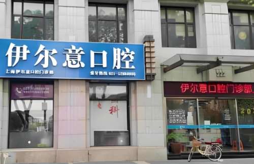 牙齿问题看似小问题，其实不然，牙齿一旦出现不适没及时就医，就会加重疾病的蔓延，有些人牙病情况严重，久而久之就造成了牙齿脱落，影响美观，也影响日常的饮食能力。在上海地区，当地的口腔医院很多，像伊尔意口腔、亿大口腔、尤旦口腔、美奥口腔等医院，这些医院一直专研牙病防治，在牙齿矫正、种植等方面都很有经验，也...