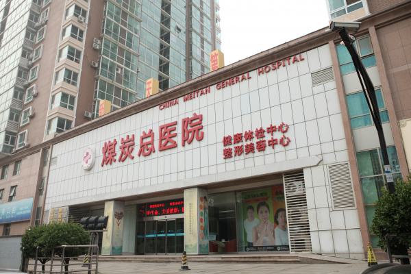 【全力曝光】北京煤炭总医院整形价格表完整版，让你美丽不再迷惘！ 爱美之心人皆有，美丽的外貌更是每个女孩子都向往的。对于许多人来说，整形手术无疑是一个神秘又充满诱惑的话题。今天