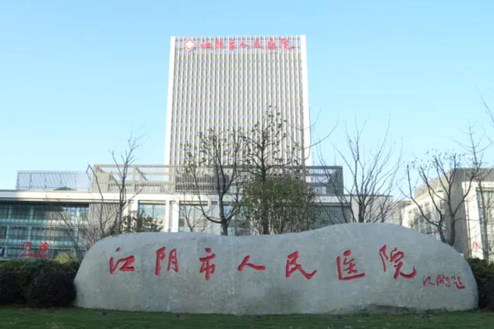 江阴人民医院去疤整形详细介绍 01. 医院介绍 江阴市人民医院是一所集医疗、教学、科研、预防保健、康复为一体的综合性三级医院；现为东南大学医学院附属医院、南通大学附属医院、徐州医学