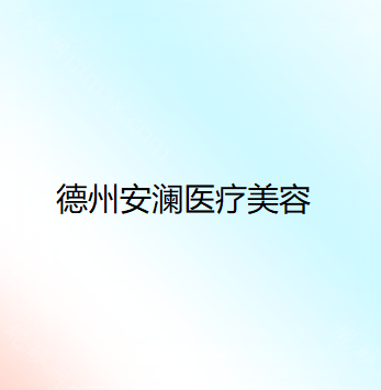 国内唇部后天畸形修复医院名单一览，德州安澜医疗美容诊所唇部后天畸形修复攻略看这边，国内唇部后天畸形修复整形医院致力于为每一位患者提供安全、高效、舒适的医疗环境和服务，医院还