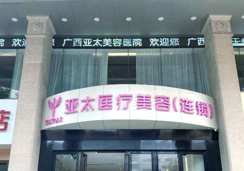 南宁乔雅登去哪里注射好?大家都在寻找让自己变美的方法，想让自己拥有精致立体的面部轮廓。乔雅登是尿酸界的明星选手，凭借着出色的塑形成果和持久度，成为了很多爱美者的心头，好在南京这座充满活力的城市当中，医美机构也是遍地开花，能做乔雅登注射的地方有不少，但面对五花八门的选择，大家肯定心里比较犯难，到底去哪...