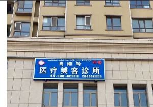 每个人都拥有独特的审美观以及对于美的不同追求，比较不和谐的容貌真的不能给一个人的自信加分，那就促使很多人想要通过整形技术来改变自己，应奎屯市朋友的需求，小编带来了奎屯市注射