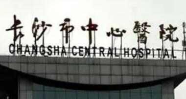 长沙口腔科是湖南省地区的一大特色和优势科室，长期以来受到患者的好评。接下来将为大家介绍长沙地区排名前5的公立三甲口腔科医院。 1、中南大学湘雅口腔医院口腔正畸科 中南大学湘雅口腔