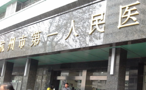 如果毛发过重的话，会给个人形象方面带来影响，尤其是女性朋友们更是特别关注于这个问题，不过这些小问题随着当下医美技术的成熟，我们就可以通过脱毛的方法进行解决，冰点脱毛是当下比较流行的一个整形手段，通过这项手术能够让求美者获得光滑的皮肤状态，但是好的技术需要选择专业的医院才可以获得。杭州市第一人民医院在...