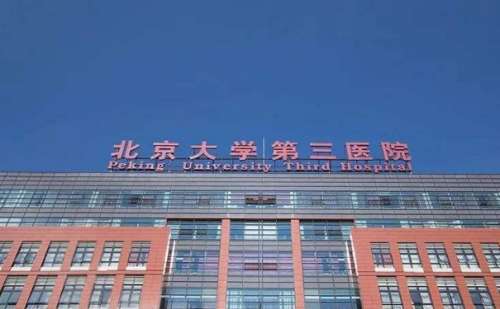 现在的生活水平不断的提升，大家对于自身的要求也是越来越高，有很多人在生完小孩之后肚子上会留下丑陋的妊娠纹，这些妊娠纹叫很多朋友感到很烦恼。北京大学第三医院是一家三甲综合医院，整形外科作为重点科室，这里拥有着各种前沿的医疗设备，可以进行微创调节。尤维涛医生凭借着较高的操作水平，在除妊娠纹上拥有着比较前...