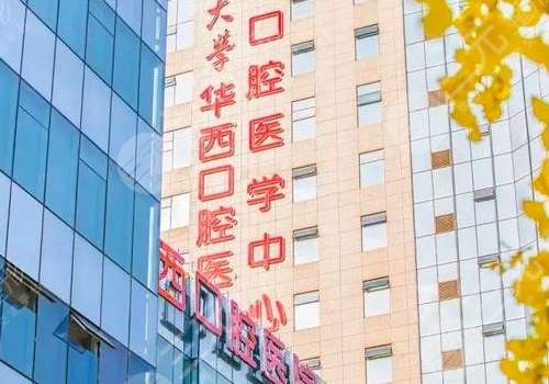四川大学华西口腔医院以专业的医疗团队和前沿的设备技术，优质的服务而闻名。经过多年的发展，在当地拥有着很好的口碑，特别是在口腔方面拥有着很不错的优势。冯戈医生在整牙这一块拥有着自己的独到见解。已发表专业论文30余篇，参编《口腔颌面外科学》《颌面骨胳整形手术图谱》等多本专著。在整牙这里比较可靠，能够提供...