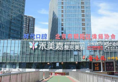 北京禾美嘉玻尿酸怎么样？北京禾美嘉玻尿酸注射技术很不错，人气较高，建立时间在2014年，有较强的优势。到院后还有着人接待，医生们都科班出身，积累丰富临床经验。提前检查，根据情况提供适合的方法，操作时特别认真，降低损伤，恢复之后状态和谐，形象提升。多年来始终以顾客为中心，有许多特色案例。操作时在独立区...