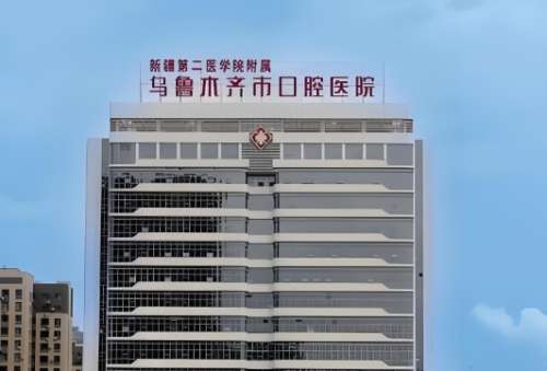 有些人需要做正颌手术，纠正咬合不给力或者有地包天这样影响颜值的情况，选择做手术的医院很重要，那么，乌鲁木齐正颌手术哪家医院好?乌鲁木齐市口腔医院口腔正畸科、新疆医科大学第五附属医院口腔科、新疆维吾尔自治区人民医院口腔科、新疆医科大学第一附属医院口腔正畸科、新疆四七四医院口腔科等机构，有专业医师，技术...