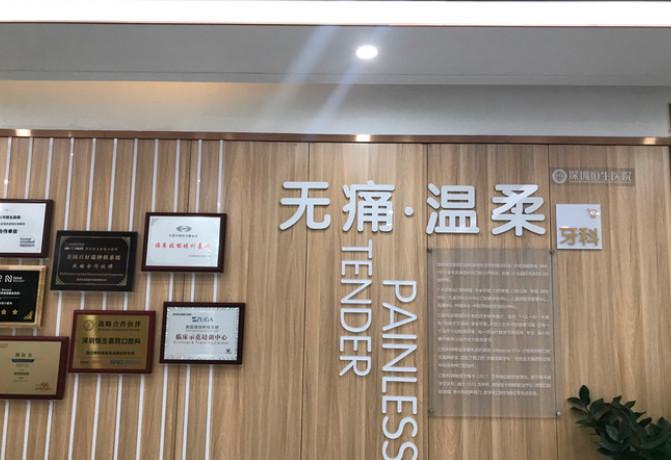 深圳恒生医院医疗美容科隆胸技术怎么样？随着医疗美容技术的进步，隆胸手术已成为改善女性形体自信的热门选择。在深圳众多医美机构中，如何选择技术可靠、经验丰富的医院尤为关键。本文