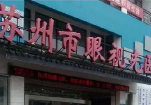 苏州做近视眼哪里好?在眼睛的烦恼可真不少，运动的时候眼睛会滑落，吃火锅的时候雾气蒙眼，很多近视的朋友都盼望着能。能够摆脱眼镜的束缚，可是苏州大大小小的眼科机构有那么多，到底选哪儿做近视矫正，那毕竟眼睛可是比较宝贵的器官，不能随便的托付。本文就整理了几家苏州做近视很不错的机构，可以从多维度来了解，帮助...