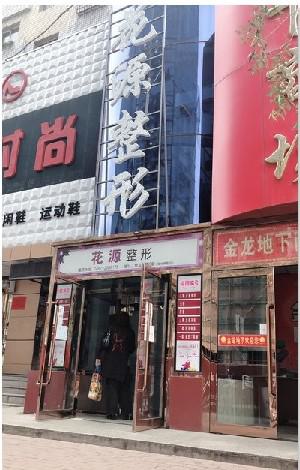 鸡西全切双眼皮三大整形医院名单排名盘点-鸡西整容医院排名前三名 1、鸡西花源医疗美容门诊部 2、鸡西御美楼医疗美容门诊部 3、鸡西Dr.W王医生整形外科门诊部 鸡西花源医疗美容门诊部 黑龙江